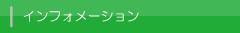 インフォメーション